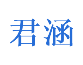 君涵 商标图样