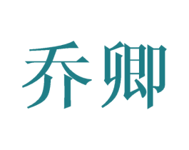 乔卿 商标图样