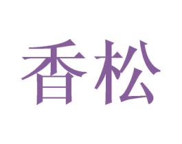 香松 商标图样