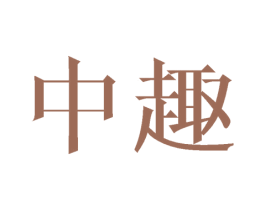 中趣 商标图样