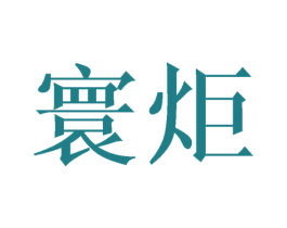 寰炬 商标图样