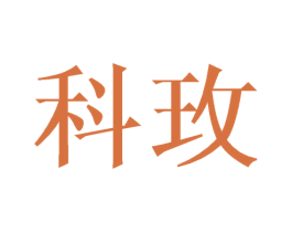 科玫 商标图样