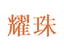 耀珠 商标图样