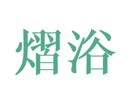熠浴 商标图样