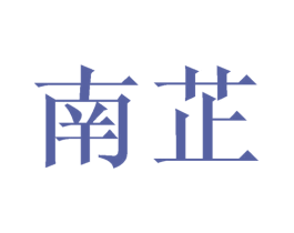 南芷 商标图样