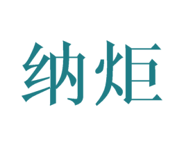纳炬 商标图样