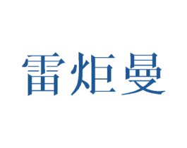 雷炬曼 商标图样