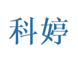 科婷 商标图样