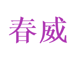 春威 商标图样