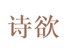 诗欲 商标图样