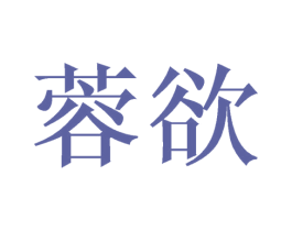 蓉欲 商标图样