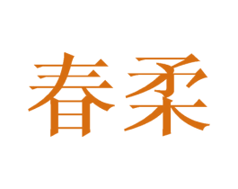 春柔 商标图样