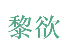 黎欲 商标图样