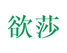 欲莎 商标图样