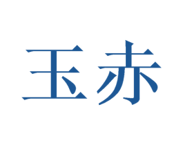 玉赤 商标图样