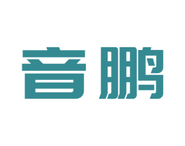 音鹏 商标图样