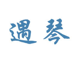 遇琴 商标图样