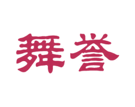 舞誉 商标图样
