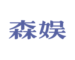 森娱 商标图样