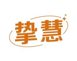 挚慧 商标图样