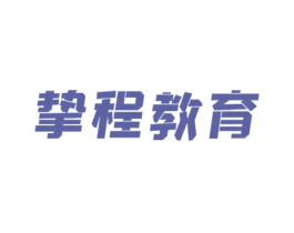 挚程教育 商标图样