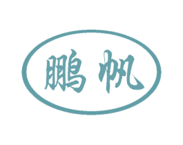 鹏帆 商标图样