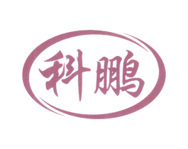 科鹏 商标图样