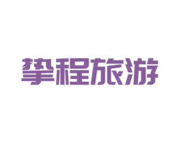 挚程旅游 商标图样