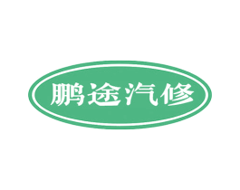 鹏途汽修 商标图样