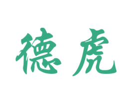 德虎 商标图样