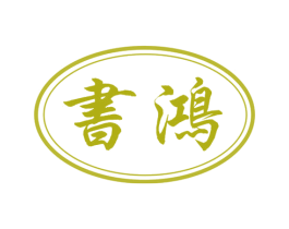 书鸿 商标图样