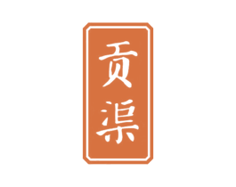 贡渠 商标图样