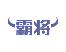 霸将 商标图样