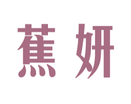 蕉妍 商标图样