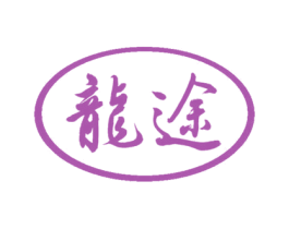 龙途 商标图样