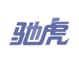 驰虎 商标图样