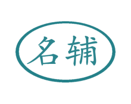 名辅 商标图样