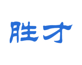 胜才 商标图样