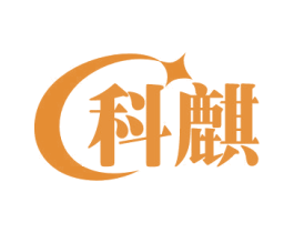 科麒 商标图样