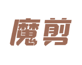 魔剪 商标图样