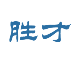 胜才 商标图样
