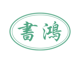 书鸿 商标图样