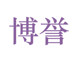 博誉 商标图样