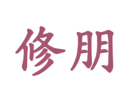 修朋 商标图样
