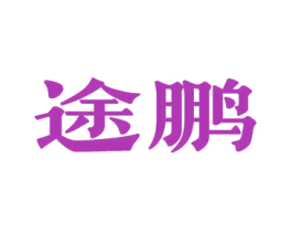 途鹏 商标图样