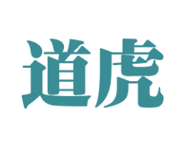 道虎 商标图样