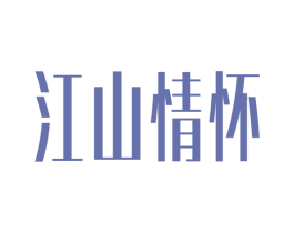 江山情怀 商标图样
