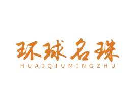 环球名珠 商标图样