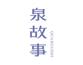 泉故事 商标图样