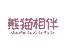 熊猫相伴 商标图样